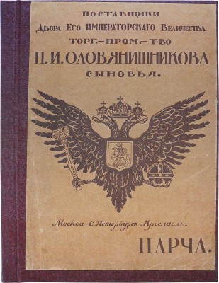 Парча: [Каталог] / Поставщики Двора Его Императорского Величества торг.-пром. т-во «П.И. Оловянишникова сыновья». Москва - С.-Петербург - Ярославль. М., [1909]